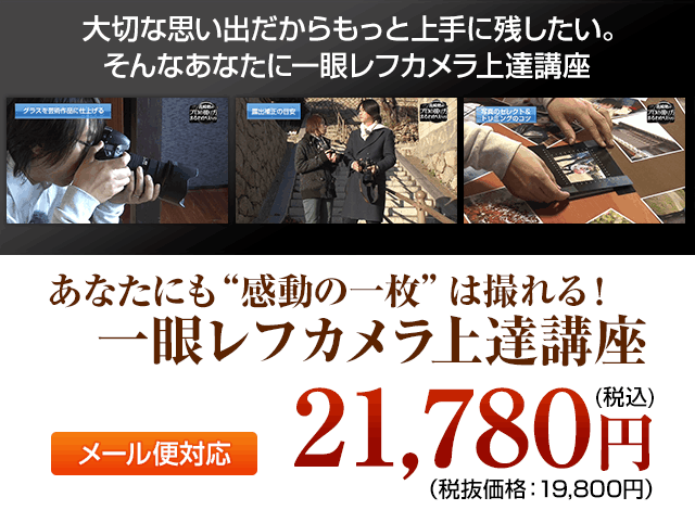 一眼レフカメラ上達講座 DVD3弾セット 税込32,780円