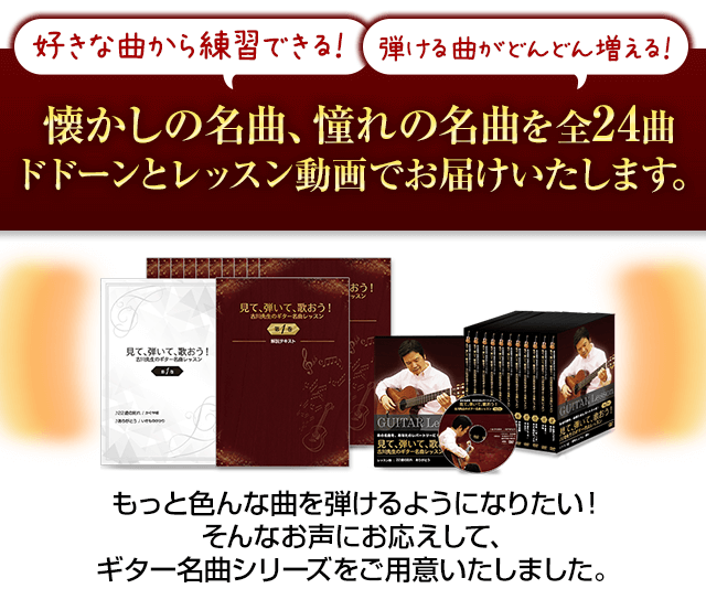 懐かしの名曲、憧れの名曲を全24曲。ドドーンとレッスン動画でお届けします。