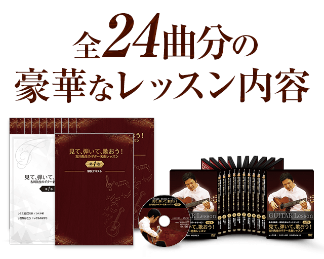 全24曲分の豪華なレッスン内容