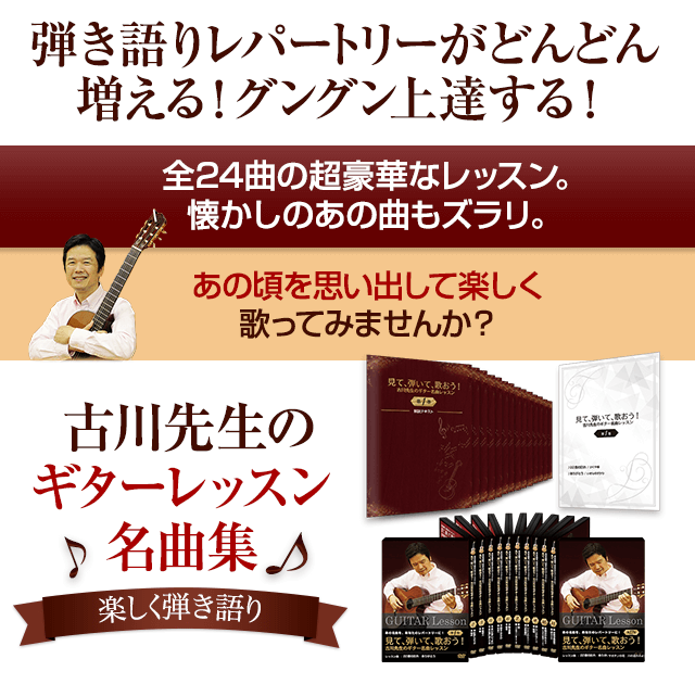 弾き語りのレパートリーがどんどん増える！グングン上達する！古川先生のギターレッスン定期便 一括お届け
