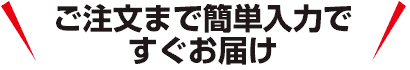 注文までかんたん入力