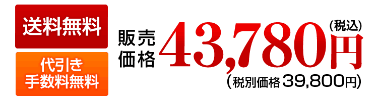 送料・代引手数料無料。税込43780円