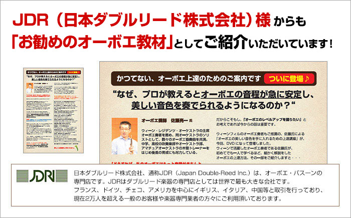 JDR（日本ダブルリード株式会社）様からも「お勧めのオーボエ教材」としてご紹介いただいています！