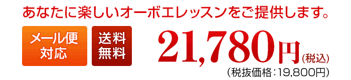 あなたに楽しいオーボエレッスンをご提供します。販売価格21780円