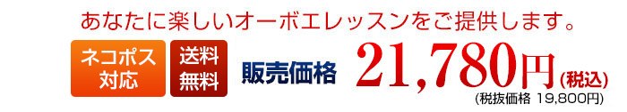 あなたに楽しいオーボエレッスンをご提供します。販売価格21780円