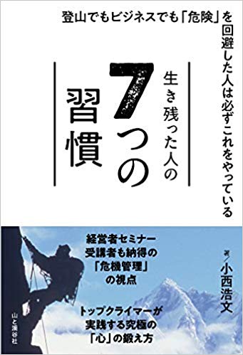 「生き残った人の7つの習慣」