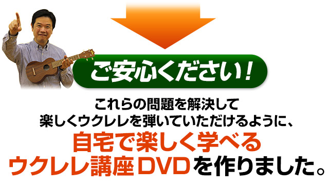 ご安心ください！それらの問題を解決して楽しくウクレレを弾いていただけるように、自宅で楽しむ学べるウクレレ講座を作りました。