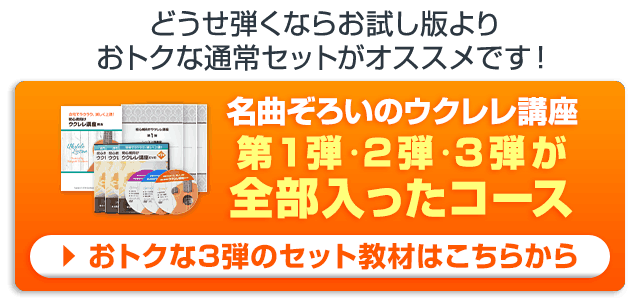 どうせ弾くならお試し版よりおトクな通常セットがオススメです！おトクな3弾のセット教材はこちらから