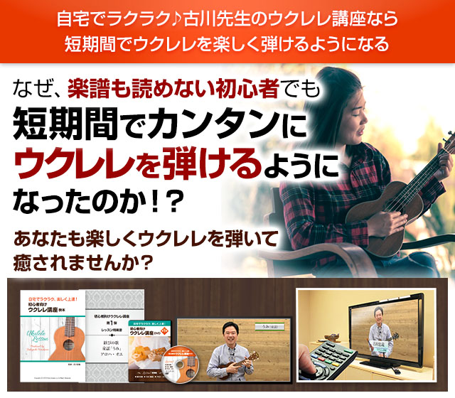 自宅で学べるウクレレ上達法。