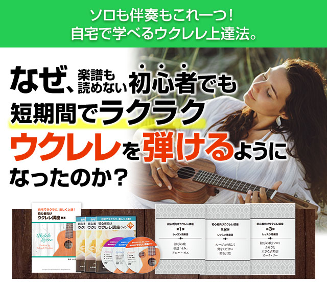 自宅で学べるウクレレ上達法。