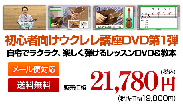 初心者向けウクレレ講座DVD3弾セット 税込32,780円