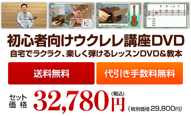 初心者向けウクレレ講座DVD3弾セット 税込32,780円