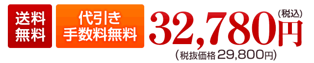 送料無料 36,080円（税込）